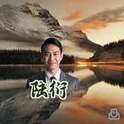 陆衍