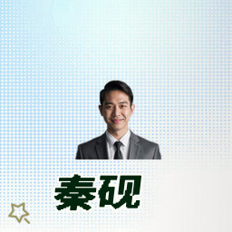 秦砚