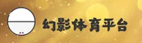 幻影体育官方网站